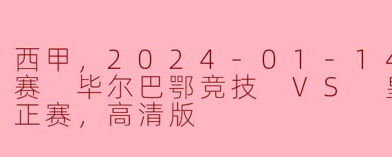 西甲，2024-01-14 西甲联赛 毕尔巴鄂竞技 VS 皇家社会，正赛，高清版